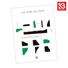 교회 경계를 걷는 공동체 책 + 책갈피 [KHBOOKS]