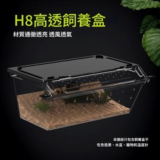 諾摩H8 高透飼養盒, H8 黑色, 1個