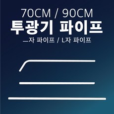 삼영전기 LED 투광기 간판등 간판조명 노출형 매입형 방수, 투광기 파이프 [90CM], -자 / 백색, 1개