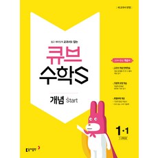 큐브 수학S초등 수학 1-1 개념 Start(2018):교과서 중심 개념서, 동아출판, 초등1학년