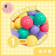 台灣製甜心海洋球 單入 海洋球 兒童球 球池的球 球池 球屋用, 1個, 超商出貨最多105顆, Multicolor
