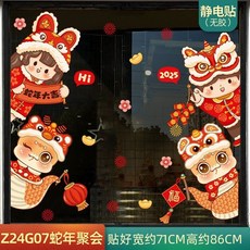 出貨 新年裝飾 玻璃貼紙 靜電貼 2025年蛇年 春節裝扮用品窗花貼 畫無痕門貼, Z24G07蛇年聚會