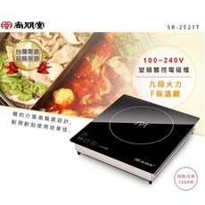 尚朋堂 SR-2521T 變頻觸控電磁爐 九段火力