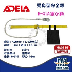ADELA 繫身型安全帶 H-131A 單大鉤 H-41A 單小鉤 檢驗合格 台灣製造 高空作業安全防護, 1個
