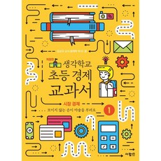 생각학교 초등 경제 교과서 1: 시장 경제, 사람in