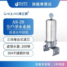 AQUAS AS-20 全戶淨水系統 SUS304不鏽鋼 三效複合濾芯 過濾餘氯 處理水量200噸, 1個