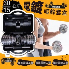 電鍍啞鈴套盒 啞鈴組合 健身 重訓 電鍍啞鈴 啞鈴 附多槓片組合, 1個, 30kg