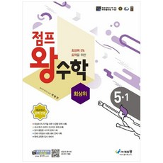 [하나북] 점프 왕수학 최상위 초등 51(2025) :최상위 5 도약을 위한 [개정판 ], 에듀왕, 수학영역, 초등5학년