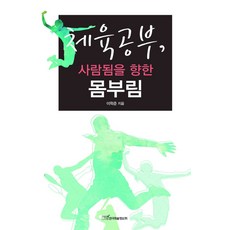 체육공부 사람됨을 향한 몸부림, 한국학술정보, 이학준 저