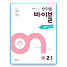 수학의바이블 유형온 중2-1 (2022개정 교육과정), 수학영역, 중등2학년