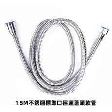 淼瀅精品衛浴 台製超大流量 出口英美專供 加大管身 內孔10mm, 1個, 1.5m不銹鋼小口徑(無自旋)蓮蓬頭軟管