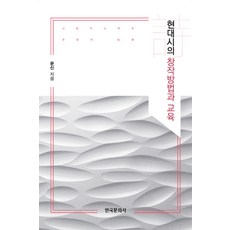 현대시의 창작방법과 교육, 한국문화사, 문신 저