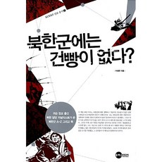북한군에는 건빵이 없다 이정연