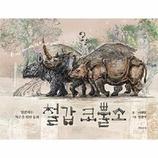 철갑 코뿔소:질문하는 어른을 위한 동화, 이화연 글/임찬미 그림, 하늘마음, 없음