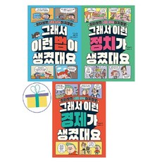 그래서 이런 법이+정치가 생겼대요+경제가 생겼대요 (전3권) : 읽다 보면 사회 상식이 저절로