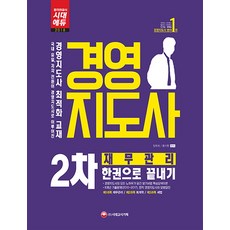 경영지도사 2차 재무관리 한권으로 끝내기(2018):8개년 기출문제(2010~2017) 현직 경영지도사의 모범답안, 시대고시기획