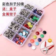 五爪扣 子母扣 免縫扣 組合包 50套彩色混裝 附工具收納盒, 200顆彩色實心扣+鋼鉗子+收納盒
