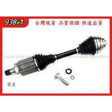 938嚴選 副廠全新品 E84 傳動軸, 1個, 前右