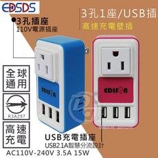 EDSDS 3孔1座USB分接插座 EDS-USB10A, 1個