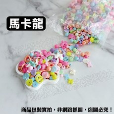 銅板價幼教福利社 串珠量販包 幼兒園美勞專用 美勞材料 手作材料 手工藝 DIY 勞作, 1個, 馬卡龍(淺色)