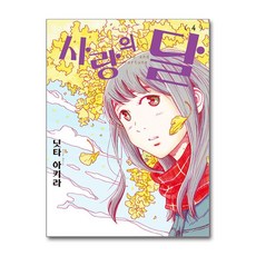 사랑의 달 4 권 만화 책, 소미미디어, 닛타 아키라