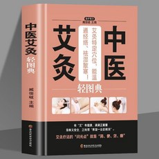 促銷 中醫艾灸輕圖典中醫艾灸書籍中醫特穴艾灸療法治百病書家用穴位圖 番茄書屋, 如圖