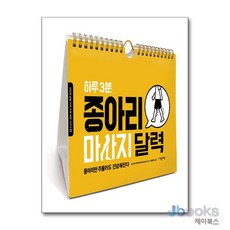 하루 3분 종아리 마사지 달력, 이덴슬리벨