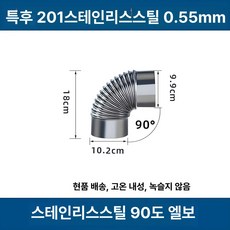 화목 난로연통 보일러 연통 스테인리스 90도 엘보, 두꺼운 스테인리스스틸 90도 엘보우, 기본 색상