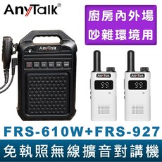【AnyTalk】免執照無線擴音對講機 FRS-610W FRS-927 大聲公對講機組合 廚房 工廠 吊車, 1個, FRS-610Wx1+FRS927x2支