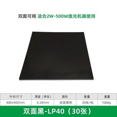 雙面黑色雷射蝕刻測試紙 適用於 2W-500W 激光機 600x600mm 0.28mm 厚度 30張/包, 雙面黑400*400mm（30張）