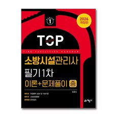 2026 소방시설관리사 필기 1차 (이론 ＋ 문제풀이) 중