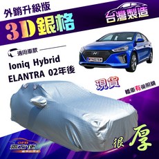 蓋方便 3D銀格（D型）台製強化防水隔熱南亞車罩 適用現代 ELANTRA 02年後 / Ioniq Hybrid, 1個
