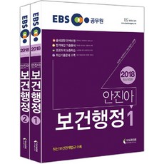 EBS 公務員安珍雅保健行政套書(2018)：收錄最新保健相關法規 | 保健職 / 保健研究員 / 醫療技術職 / 軍務員, 知識與未來