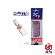 千輝 水晶迷你濾嘴(B) 10支一盒 拋棄式, 1個