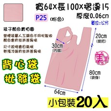 F【批25吋粉色背心袋40入】批發袋 成衣袋 五分埔 地攤 洗衣店 寢具專用包裝袋, 1個, 輕 ● 批 25 (粉)【20入】, 粉色