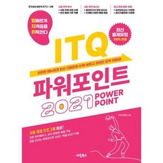 발자취 ITQ 파워포인트 2021 좌철, One color | One Size