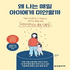 [개똥이네][중고-상] 왜 나는 매일 아이에게 미안할까