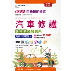 台科大 書本熊 丙級汽車修護學術科通關寶典 (第十版) 9786263915688