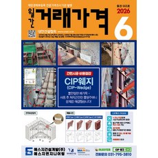 2026 월간 거래가격 6월호 대한건설협회, 단품