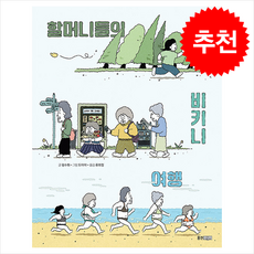 할머니들의 비키니 여행 + 쁘띠수첩 증정, 웅진주니어, 펑수화