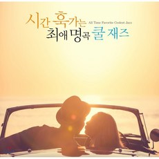 [CD] 시간 훅가는 최애 명곡 쿨 재즈 (All Time Favorite Coolest Jazz)