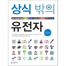 상식 밖의 유전자, 을유문화사, 마크 핸더슨 저/윤소영 역