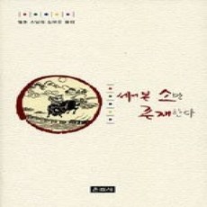 [개똥이네][중고-상] 세어본 소만 존재한다