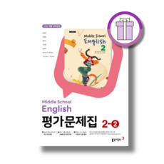 동아 영어 2-2 평가문제집 윤정미 (2026) (바로배송), 양장