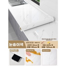주방 시트지 싱크대 내열 고온 방수 리모델링 리폼 대리석 상판 스티커, G. 스노우플레이크 화이트 0.25mm