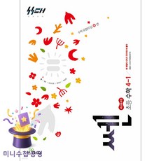 좋은책신사고 [북마트특별구성] 신사고 쎈 초등 수학 4-1 (2026년) (2022 개정 교육과정) (홍범준) ISBN-9788928347001