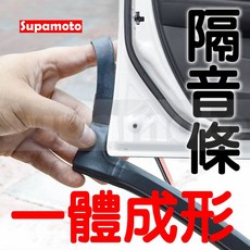Supamoto 一體成形 隔音條 通用型 防水 防風切聲 氣密 前門 後門 A柱 車窗 膠條, 1個, 一套
