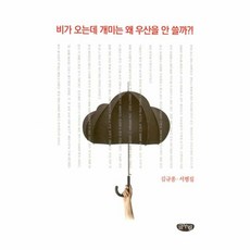 비가 오는데 개미는 왜 우산을 안 쓸까?!:김규종 서평집, 글누림, 김규종 저