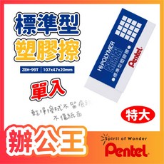 Pentel 飛龍 標準型塑膠擦 ZEH-99T 特大款, 1個