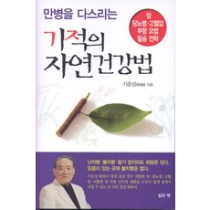 만병을 다스리는기적의 자연건강법, 삶과벗, 기준성 저